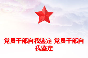 黨員干部自我鑒定 黨員干部自我鑒定