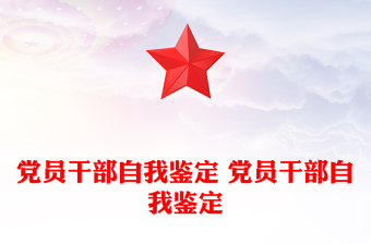 黨員干部自我鑒定 黨員干部自我鑒定