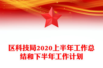 區科技局2020上半年工作總結和下半年工作計劃