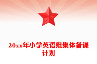 20xx年小學(xué)英語組集體備課計劃