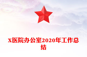 X醫(yī)院辦公室2020年工作總結(jié)