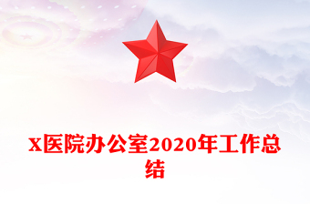 X醫(yī)院辦公室2020年工作總結(jié)