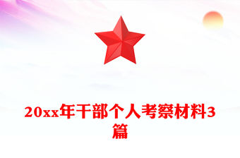 20xx年干部個人考察材料3篇