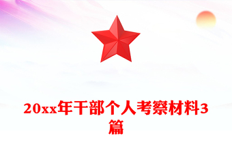 20xx年干部個人考察材料3篇