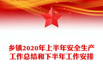 鄉(xiāng)鎮(zhèn)2020年上半年安全生產(chǎn)工作總結(jié)和下半年工作安排
