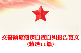 交警頑瘴痼疾自查自糾報告范文(精選11篇)