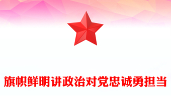 旗幟鮮明講政治對黨忠誠勇?lián)?dāng)