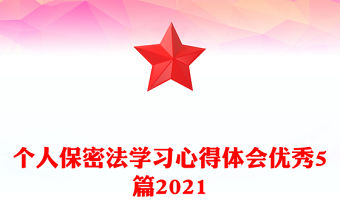個人保密法學習心得體會優秀5篇2021