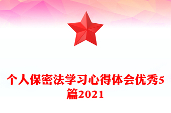 個人保密法學(xué)習(xí)心得體會優(yōu)秀5篇2021