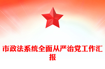 市政法系統(tǒng)全面從嚴(yán)治黨工作匯報(bào)