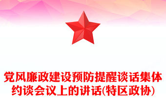 黨風廉政建設預防提醒談話集體約談會議上的講話(特區政協)