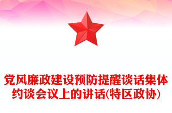 黨風(fēng)廉政建設(shè)預(yù)防提醒談話集體約談會議上的講話(特區(qū)政協(xié))