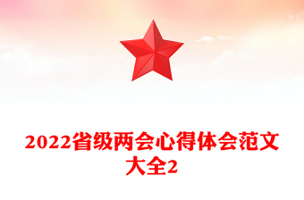 2022省級兩會心得體會范文大全2