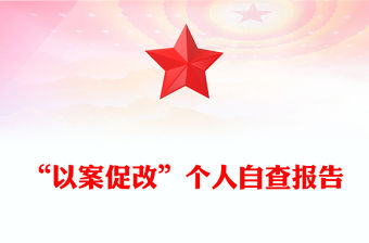 “以案促改”個人自查報告