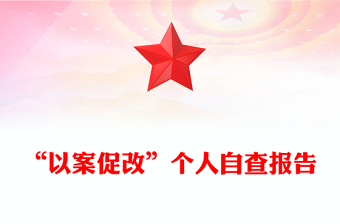 “以案促改”個人自查報告