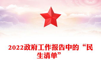 2022政府工作報告中的“民生清單”