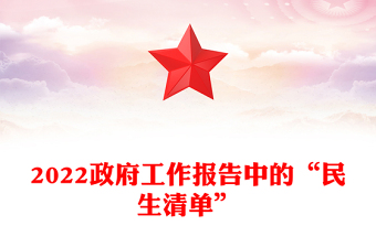 2022政府工作報(bào)告中的“民生清單”