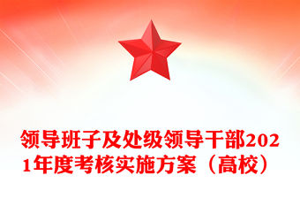 領導班子及處級領導干部2021年度考核實施方案（高校）