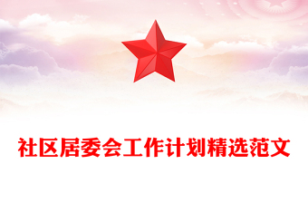 社區(qū)居委會工作計劃精選范文