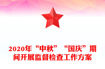 2020年“中秋”“國慶”期間開展監督檢查工作方案