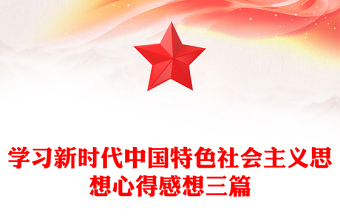 學習新時代中國特色社會主義思想心得感想三篇