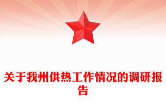 關(guān)于我州供熱工作情況的調(diào)研報(bào)告