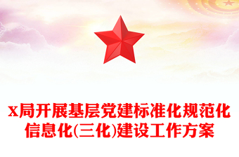 X局開展基層黨建標(biāo)準(zhǔn)化規(guī)范化信息化(三化)建設(shè)工作方案