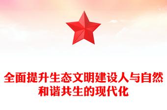 全面提升生態(tài)文明建設人與自然和諧共生的現(xiàn)代化