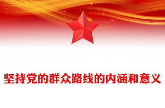 堅持黨的群眾路線的內涵和意義