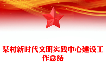 某村新時(shí)代文明實(shí)踐中心建設(shè)工作總結(jié)