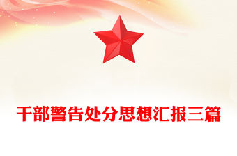 干部警告處分思想匯報三篇