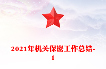 2021年機(jī)關(guān)保密工作總結(jié)-1