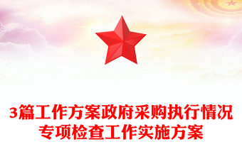3篇工作方案政府采購執(zhí)行情況專項(xiàng)檢查工作實(shí)施方案