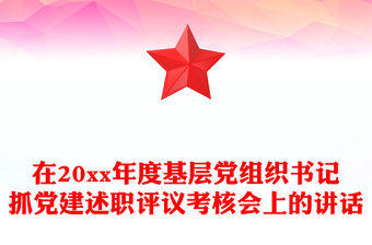 在20xx年度基層黨組織書記抓黨建述職評議考核會上的講話