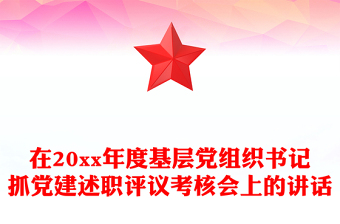 在20xx年度基層黨組織書記抓黨建述職評(píng)議考核會(huì)上的講話