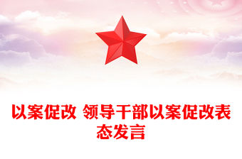 以案促改 領導干部以案促改表態發言