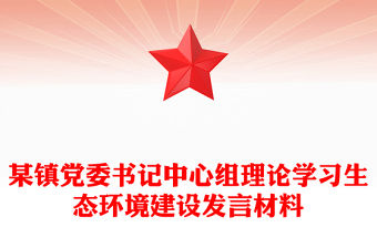 某鎮黨委書記中心組理論學習生態環境建設發言材料