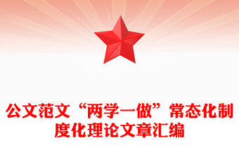 公文范文“兩學一做”常態化制度化理論文章匯編