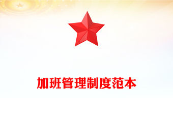 加班管理制度范本