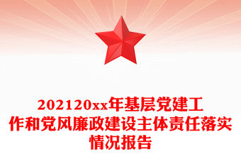202120xx年基層黨建工作和黨風廉政建設主體責任落實情況報告