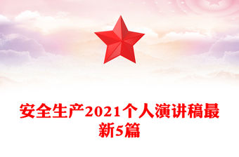 安全生產2021個人演講稿最新5篇