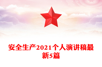 安全生產(chǎn)2021個(gè)人演講稿最新5篇