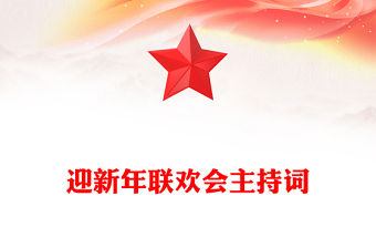 迎新年聯(lián)歡會(huì)主持詞