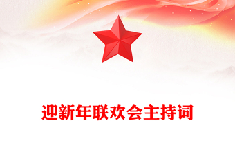 迎新年聯(lián)歡會主持詞