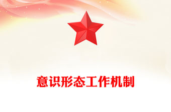 意識形態工作機制