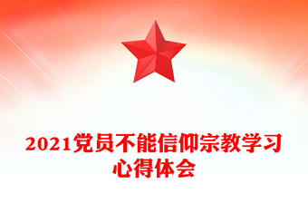 2021黨員不能信仰宗教學(xué)習(xí)心得體會