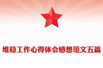 維穩(wěn)工作心得體會感想范文五篇