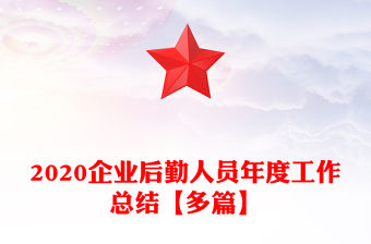 2020企業(yè)后勤人員年度工作總結(jié)【多篇】