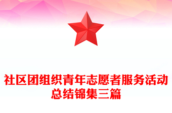 社區(qū)團組織青年志愿者服務(wù)活動總結(jié)錦集三篇