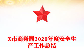 X市商務(wù)局2020年度安全生產(chǎn)工作總結(jié)